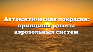 Автоматическая покраска: принципы работы аэрозольных систем