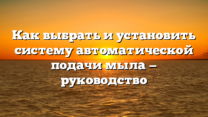 Как выбрать и установить систему автоматической подачи мыла — руководство