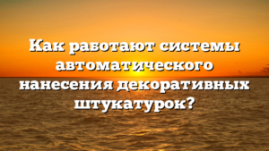 Как работают системы автоматического нанесения декоративных штукатурок?