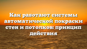 Как работают системы автоматической покраски стен и потолков: принцип действия