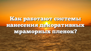 Как работают системы нанесения декоративных мраморных пленок?