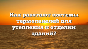 Как работают системы термопанелей для утепления и отделки зданий?