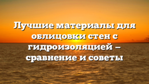Лучшие материалы для облицовки стен с гидроизоляцией — сравнение и советы