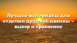 Лучшие материалы для отделки душевой кабины — выбор и сравнение