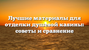 Лучшие материалы для отделки душевой кабины: советы и сравнение