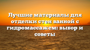 Лучшие материалы для отделки стен ванной с гидромассажем: выбор и советы
