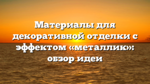 Материалы для декоративной отделки с эффектом «металлик»: обзор идеи