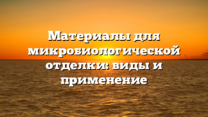 Материалы для микробиологической отделки: виды и применение