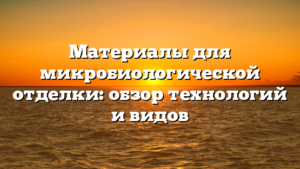 Материалы для микробиологической отделки: обзор технологий и видов