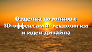 Отделка потолков с 3D-эффектами: технологии и идеи дизайна