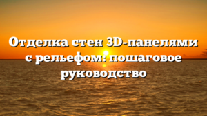 Отделка стен 3D-панелями с рельефом: пошаговое руководство