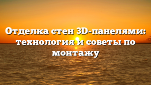 Отделка стен 3D-панелями: технология и советы по монтажу