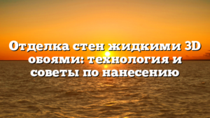 Отделка стен жидкими 3D обоями: технология и советы по нанесению