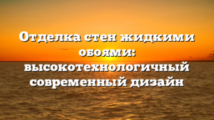 Отделка стен жидкими обоями: высокотехнологичный современный дизайн