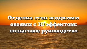 Отделка стен жидкими обоями с 3D эффектом: пошаговое руководство