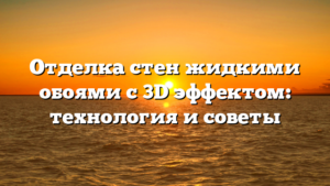Отделка стен жидкими обоями с 3D эффектом: технология и советы