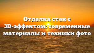 Отделка стен с 3D-эффектом: современные материалы и техники фото