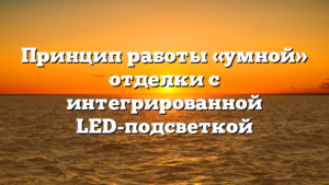 Принцип работы «умной» отделки с интегрированной LED-подсветкой