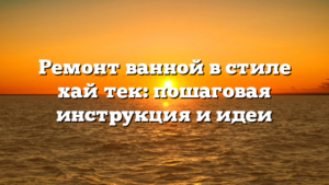Ремонт ванной в стиле хай‑тек: пошаговая инструкция и идеи
