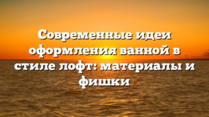 Современные идеи оформления ванной в стиле лофт: материалы и фишки
