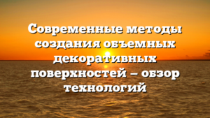 Современные методы создания объемных декоративных поверхностей — обзор технологий