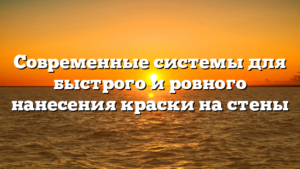 Современные системы для быстрого и ровного нанесения краски на стены