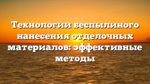 Технологии беспылиного нанесения отделочных материалов: эффективные методы