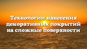 Технологии нанесения декоративных покрытий на сложные поверхности