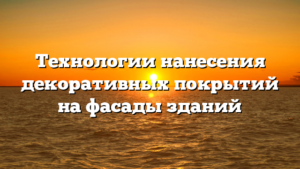 Технологии нанесения декоративных покрытий на фасады зданий