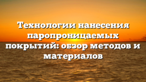 Технологии нанесения паропроницаемых покрытий: обзор методов и материалов