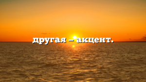другая — акцент.