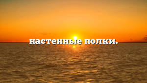 настенные полки.