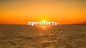 прочность
