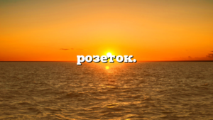 розеток.