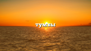 тумбы