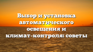 Выбор и установка автоматического освещения и климат-контроля: советы