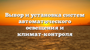 Выбор и установка систем автоматического освещения и климат-контроля