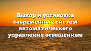 Выбор и установка современных систем автоматического управления освещением