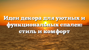 Идеи декора для уютных и функциональных спален: стиль и комфорт
