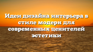 Идеи дизайна интерьера в стиле модерн для современных ценителей эстетики