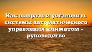 Как выбрать и установить системы автоматического управления климатом – руководство