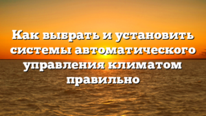 Как выбрать и установить системы автоматического управления климатом правильно