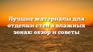 Лучшие материалы для отделки стен в влажных зонах: обзор и советы