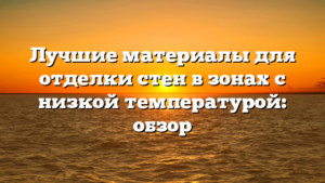 Лучшие материалы для отделки стен в зонах с низкой температурой: обзор