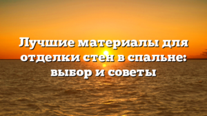 Лучшие материалы для отделки стен в спальне: выбор и советы