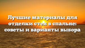Лучшие материалы для отделки стен в спальне: советы и варианты выбора