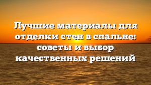 Лучшие материалы для отделки стен в спальне: советы и выбор качественных решений
