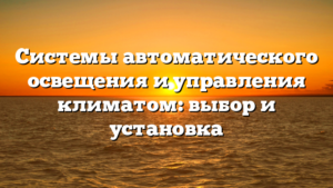 Системы автоматического освещения и управления климатом: выбор и установка