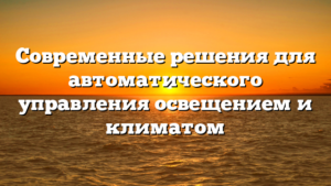 Современные решения для автоматического управления освещением и климатом