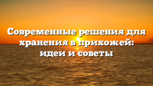 Современные решения для хранения в прихожей: идеи и советы